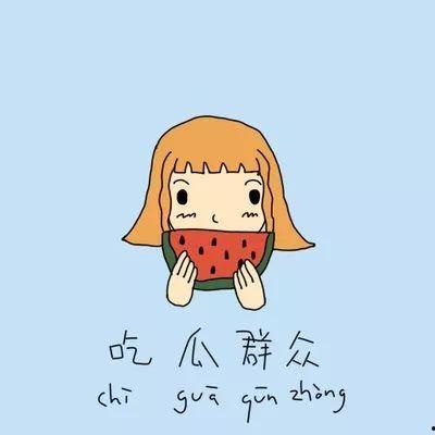 吃瓜群众要修行,从围观者到修行者的蜕变之旅