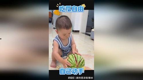 萌娃吃瓜模板,笑料百出，亲子互动乐趣无限