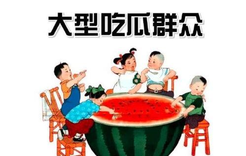 变吃瓜群众,见证时代变迁的围观者之路