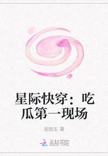 星际吃瓜小说全文阅读,穿梭宇宙的甜蜜冒险